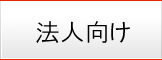 法人向け