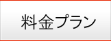 料金プラン